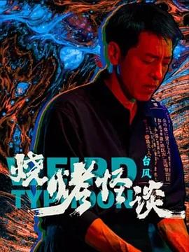 蛇戒在线观看